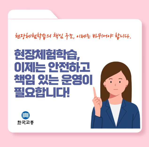 현장체험학습 교원 면책 요건 명확화 등 강력 요구!